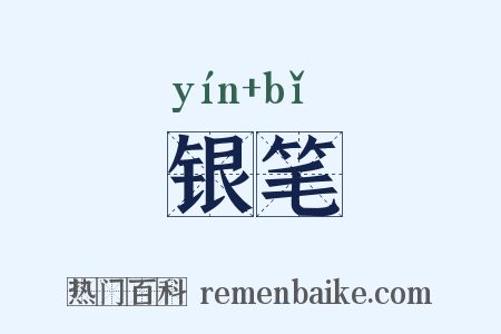 银笔是什么意思的图片